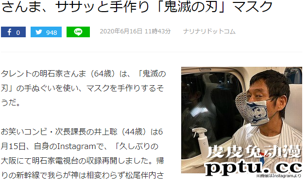 日本演艺巨腕明石家秋刀鱼也爱「鬼灭之刃」 自制祢豆子口罩-皮皮兔动漫