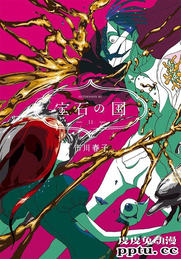 「宝石之国」第11卷封面公开 7月20日发售-皮皮兔动漫