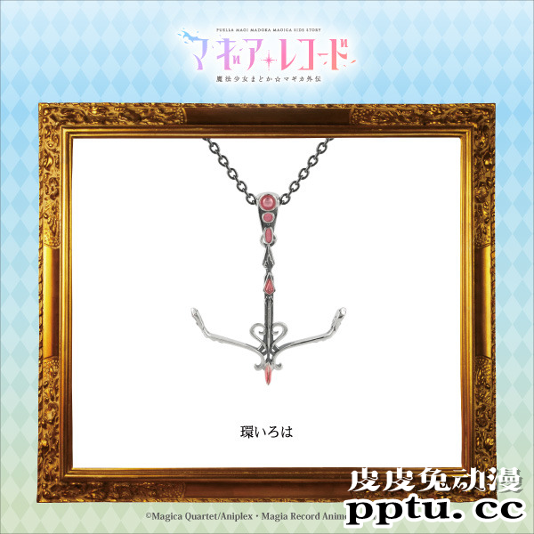 动画「魔法少女小圆 外传」推出魔法少女武器主题吊坠&amp;耳环