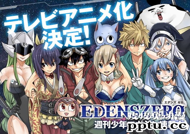 日本漫画「EDENS ZERO」决定动画化-皮皮兔动漫