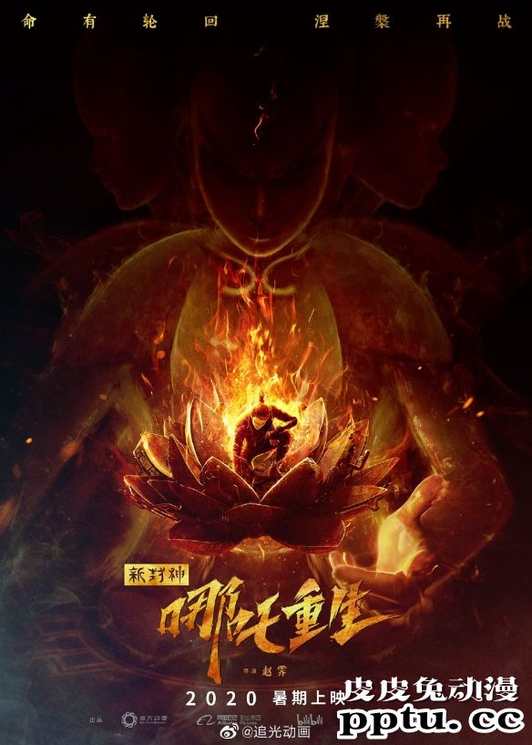 「白蛇：缘起」原班人马打造 动画电影「新封神哪吒重生」公布预告-皮皮兔动漫