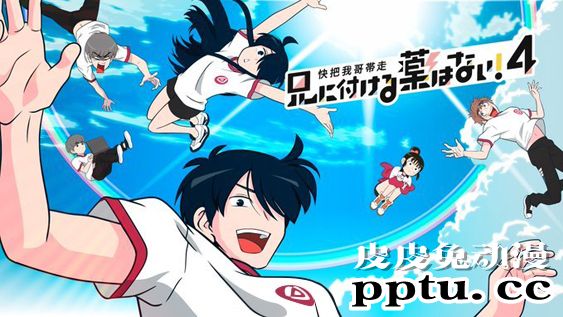 动画「快把我哥带走」第四季制作决定 10月播出-皮皮兔动漫