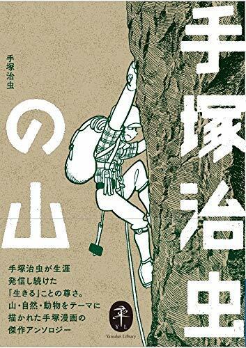 手冢治虫作品集「手冢治虫的山」发售-皮皮兔动漫