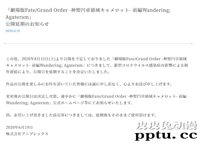 「Fate/Grand Order -神圣圆桌领域卡美洛-前篇」宣布延期