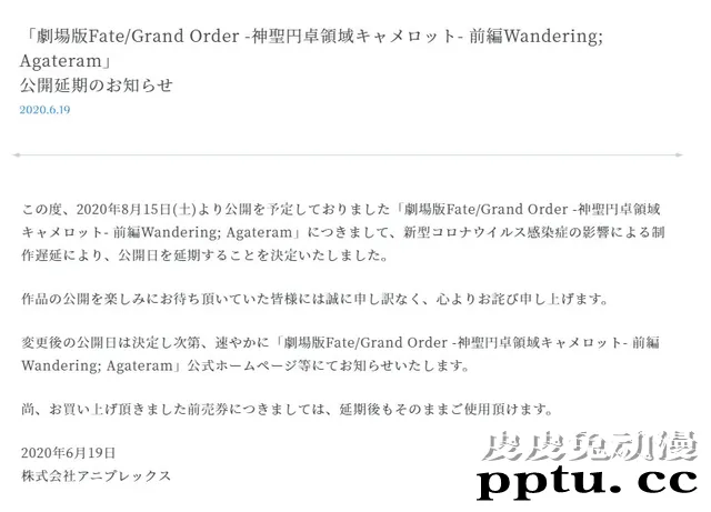 「Fate/Grand Order -神圣圆桌领域卡美洛-前篇」宣布延期-皮皮兔动漫