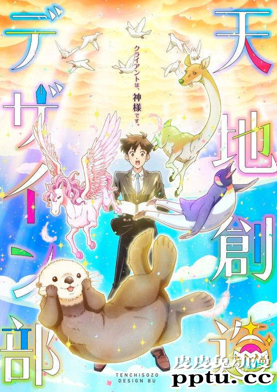 「天地创造设计部」新视觉图与制作信息公开 2021年播出-皮皮兔动漫