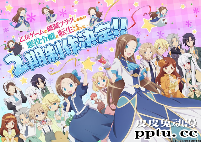 「转生恶役」动画第二季制作决定