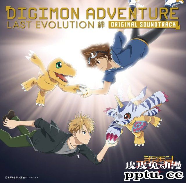 「数码兽大冒险 LAST EVOLUTION 绊」原声集封面