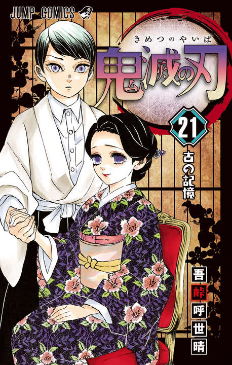 「鬼灭之刃」漫画第21卷封面公开-皮皮兔动漫