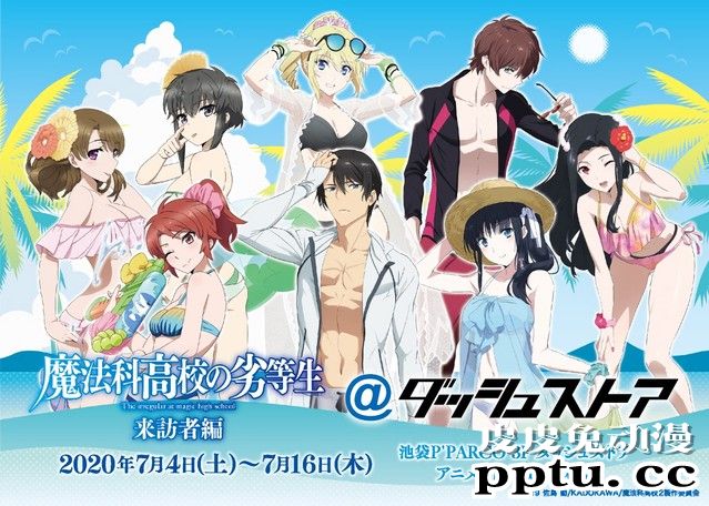 「魔法科高校的劣等生 来访者篇」“dashstore” 联动新绘-皮皮兔动漫