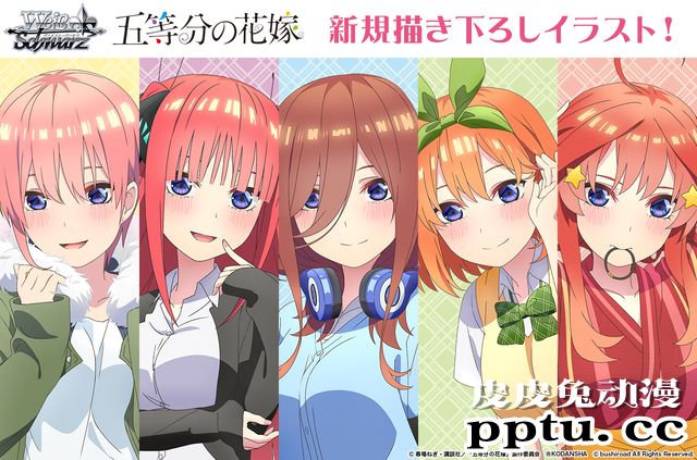 「Wei&szlig; Schwarz」与「五等分的新娘」联动宣传绘公开-皮皮兔动漫