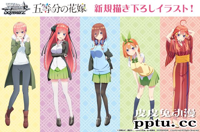 「Wei&szlig; Schwarz」与「五等分的新娘」联动宣传绘公开