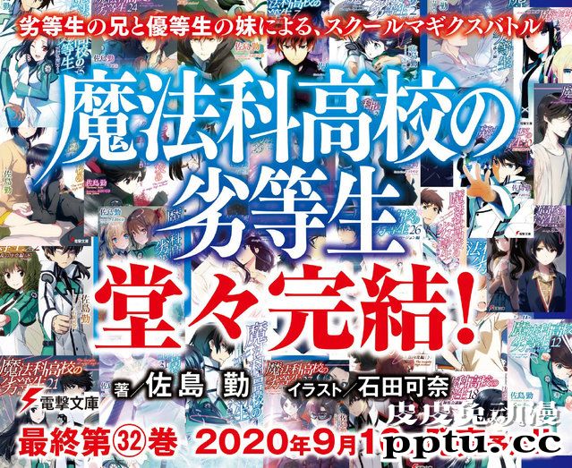 轻小说「魔法科高校的劣等生」官宣9月完结-皮皮兔动漫