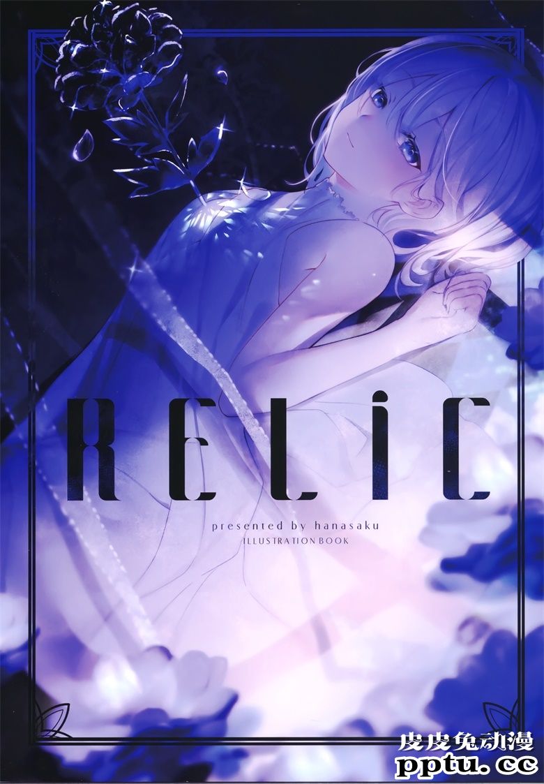 (C98) [hanasaku (Aちき)] RELIC-皮皮兔动漫
