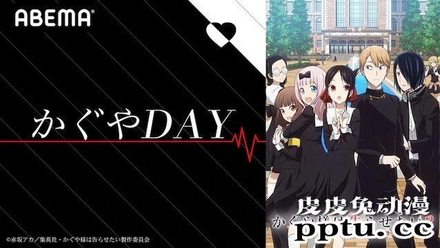 「辉夜大小姐」将在ABEMA上举办「辉夜DAY」主题活动-皮皮兔动漫