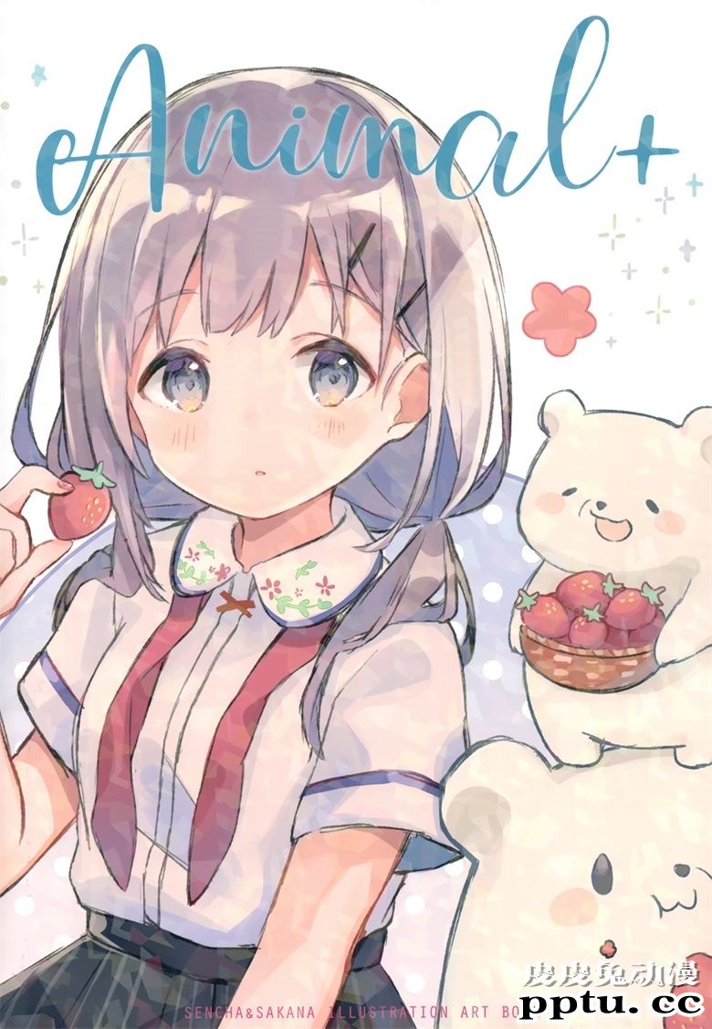 (C98) [sencyairo (Sakana、せんちゃ)] Animal+-皮皮兔动漫