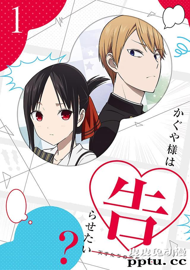 「辉夜大小姐」第一卷BD封面“表里不一”-皮皮兔动漫