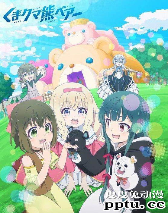 「熊熊勇闯异世界」CAST追加 2020年十月播出-皮皮兔动漫