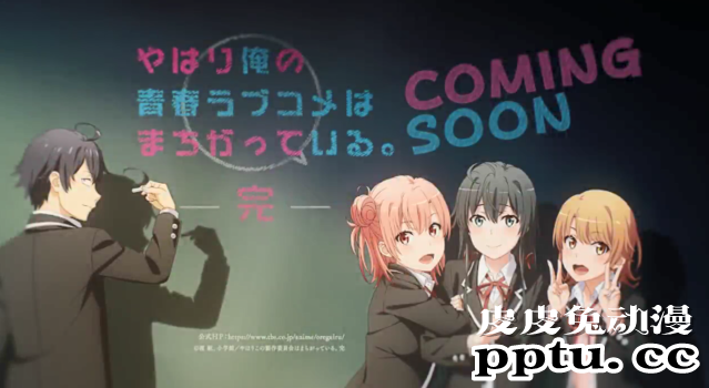 「我的青春恋爱物语果然有问题。完」公开第五弹PV-皮皮兔动漫