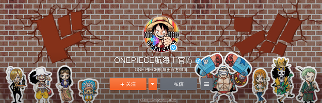 知名动漫「航海王」开通官方微博-皮皮兔动漫