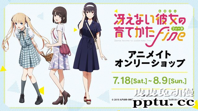 「路人女主的养成方法&nbsp;Fine」ONLY&nbsp;SHOP夏季活动宣传绘-皮皮兔动漫