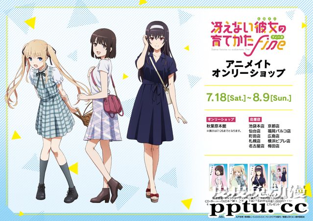 「路人女主的养成方法&nbsp;Fine」ONLY&nbsp;SHOP夏季活动宣传绘