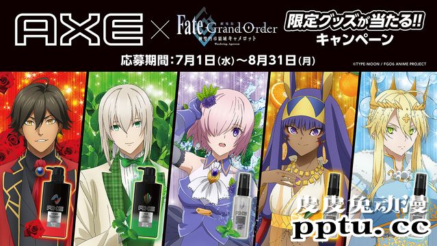 「FGO&nbsp;神圣圆桌领域」与AXE 洗发水联动活动-皮皮兔动漫