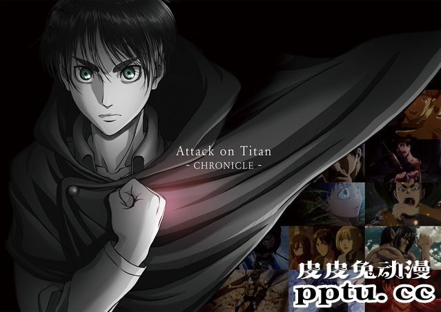 「进击的巨人&nbsp;CHRONICLE」决定发售场刊-皮皮兔动漫