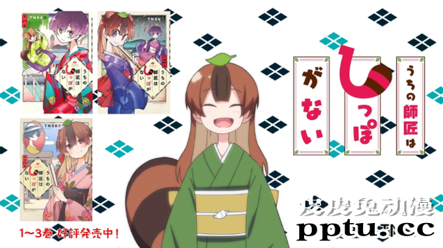 漫画「我家师傅没有尾巴」短落语动画公开