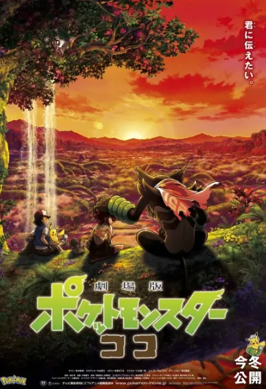 预购「宝可梦:COCO」动画电影票可得传说宝可梦萨戮德