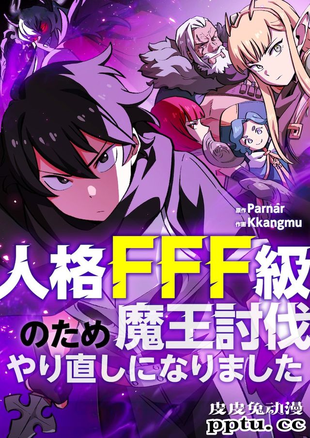 「由于人格FFF级，重新开始了讨伐魔王」开始连载-皮皮兔动漫