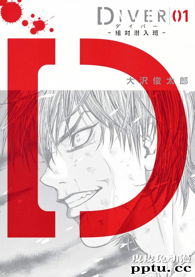 漫画「DIVER」的真人电视剧9月播出 福士苍汰主演