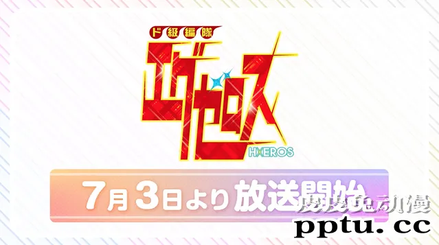「弩级战队H×EROS」星乃云母角色PV公开