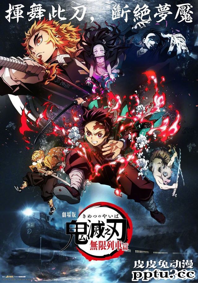 剧场版动画「鬼灭之刃 无限列车篇」台湾地区定档-皮皮兔动漫