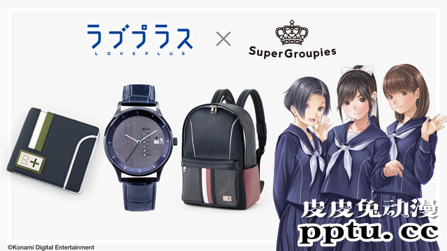 「 LOVEPLUS 」将与SuperGroupies合作推出手表等商品-皮皮兔动漫