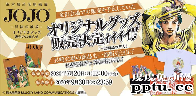 「JOJO的奇妙冒险」原画展周边开始线上贩售-皮皮兔动漫