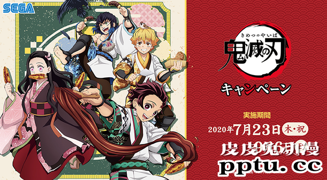 「鬼灭之刃」将与SEGA进行合作