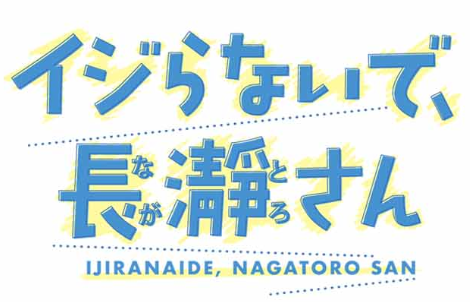 「不要欺负我、长瀞同学」决定动画化 上坂堇担纲主演-皮皮兔动漫