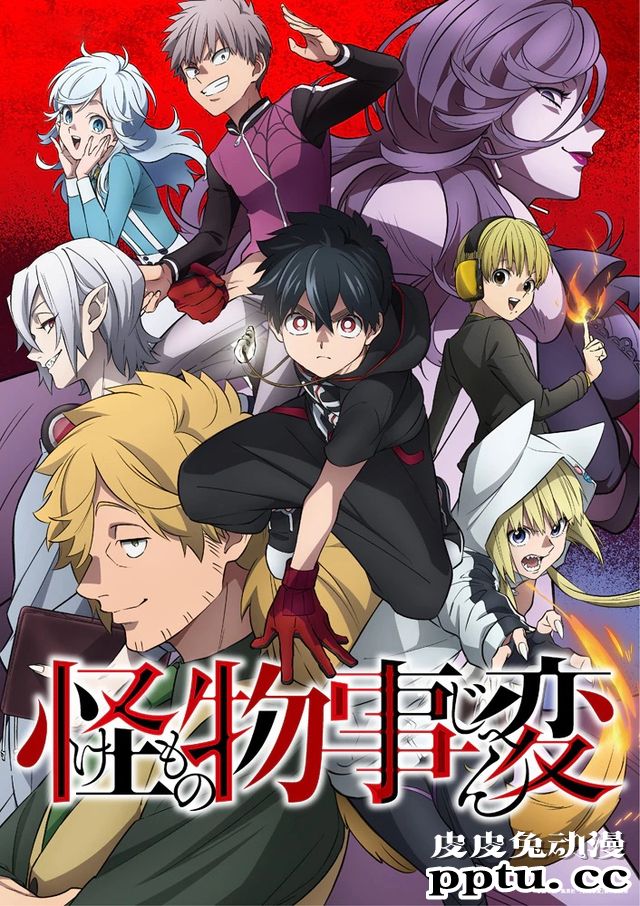 动画「怪物事变」公开主宣传图 明年播出-皮皮兔动漫