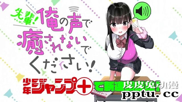 漫画「学姐请不要因为我的声音而被治愈」连载PV-皮皮兔动漫