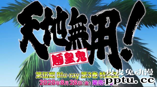 「天地无用！魉皇鬼」第5季OVA第三卷首弹预告8.28日发售-皮皮兔动漫