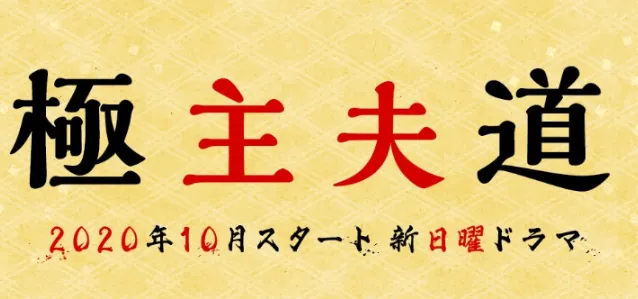 「极主夫道」确定制作日剧玉木宏主演 原黑道大哥化身围裙主夫-皮皮兔动漫
