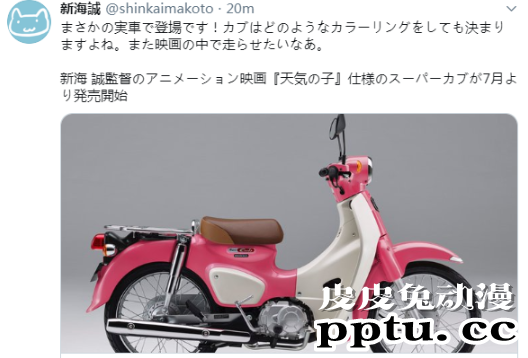 「天气之子」版本田小狼摩托车7月预售 新海诚表示很满意