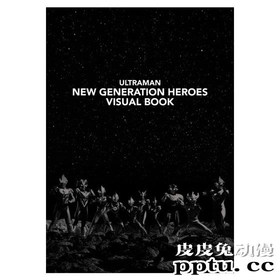 「新生代英雄视觉图书」上线发售-皮皮兔动漫