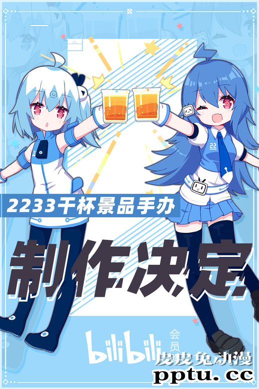 「哔哩哔哩」22 33手办制作决定-皮皮兔动漫