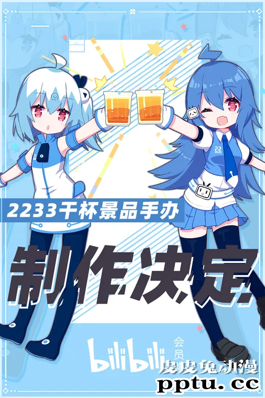 「哔哩哔哩」22 33手办制作决定-皮皮兔动漫