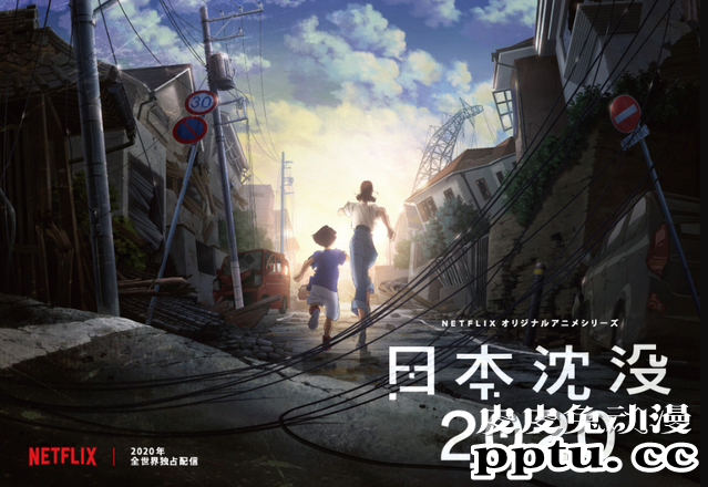 动画剧「日本沉没」新预告 逆境中用RAP发出呐喊-皮皮兔动漫