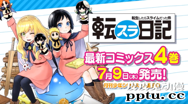 漫画「转生史莱姆日记」动画化纪念CM公开