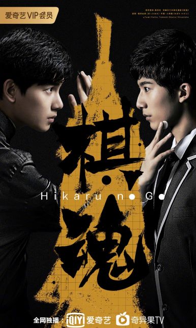 漫改电视剧「棋魂」新海报公开-皮皮兔动漫