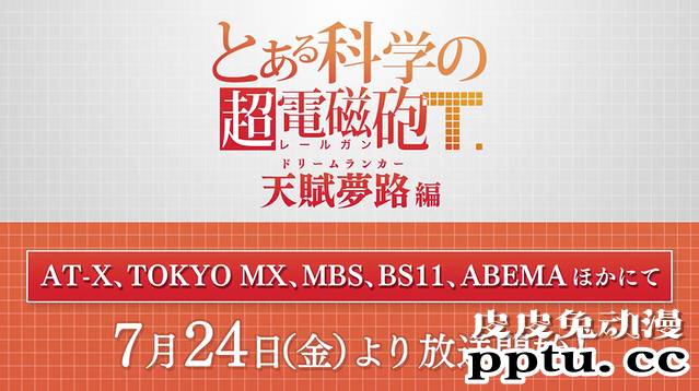 「某科学的超电磁炮T」公开「天赋梦路篇」PV